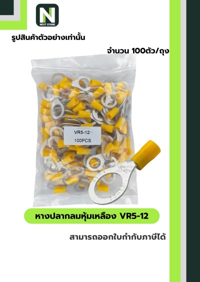 หางปลากลมหุ้มฉนวน VR5-12 สีเหลือง Tin-Plated Copper 100ชิ้น/ห่อ "LIB"
