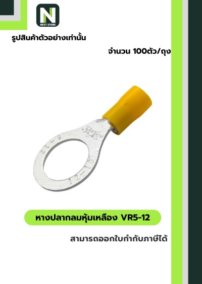 หางปลากลมหุ้มฉนวน VR5-12 สีเหลือง Tin-Plated Copper 100ชิ้น/ห่อ "LIB"