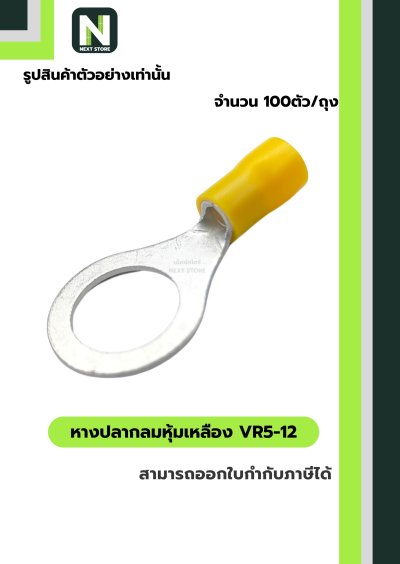 หางปลากลมหุ้มฉนวน VR5-12 สีเหลือง Tin-Plated Copper 100ชิ้น/ห่อ "LIB"