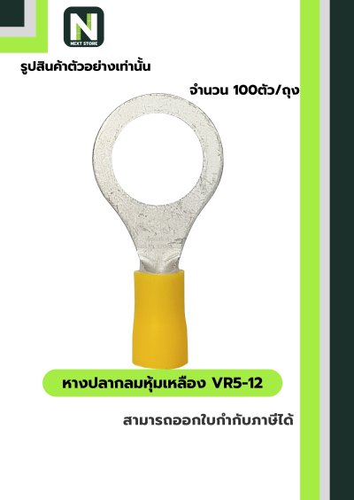 หางปลากลมหุ้มฉนวน VR5-12 สีเหลือง Tin-Plated Copper 100ชิ้น/ห่อ "LIB"