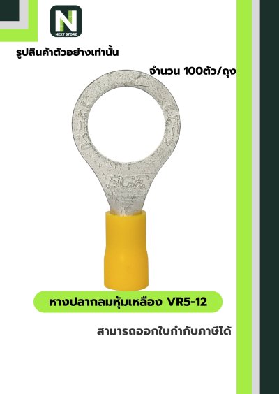 หางปลากลมหุ้มฉนวน VR5-12 สีเหลือง Tin-Plated Copper 100ชิ้น/ห่อ "LIB"