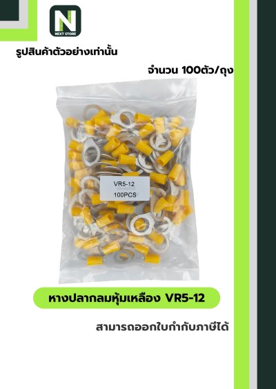 หางปลากลมหุ้มฉนวน VR5-12 สีเหลือง Tin-Plated Copper 100ชิ้น/ห่อ "LIB"