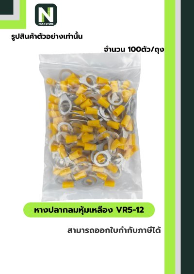 หางปลากลมหุ้มฉนวน VR5-12 สีเหลือง Tin-Plated Copper 100ชิ้น/ห่อ "LIB"