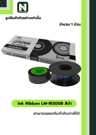 ผ้าหมึก LM-IR300B สีดำ  /  Ink Ribbon LM-IR300B Black 1 ม้วน " MAX "