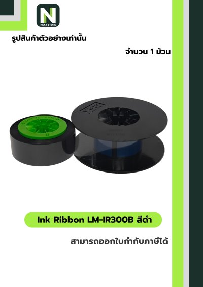 ผ้าหมึก LM-IR300B สีดำ  /  Ink Ribbon LM-IR300B Black 1 ม้วน " MAX "