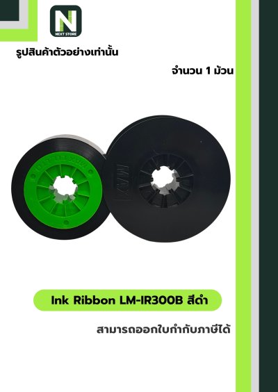 ผ้าหมึก LM-IR300B สีดำ  /  Ink Ribbon LM-IR300B Black 1 ม้วน " MAX "