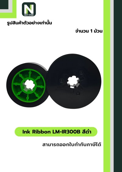 ผ้าหมึก LM-IR300B สีดำ  /  Ink Ribbon LM-IR300B Black 1 ม้วน " MAX "