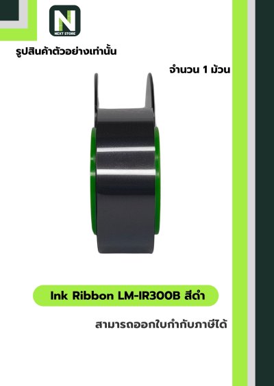 ผ้าหมึก LM-IR300B สีดำ  /  Ink Ribbon LM-IR300B Black 1 ม้วน " MAX "
