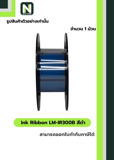 ผ้าหมึก LM-IR300B สีดำ  /  Ink Ribbon LM-IR300B Black 1 ม้วน " MAX "