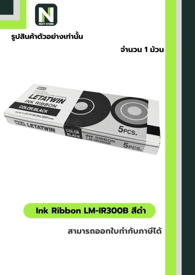 ผ้าหมึก LM-IR300B สีดำ  /  Ink Ribbon LM-IR300B Black 1 ม้วน " MAX "