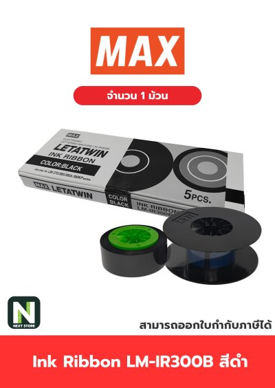 ผ้าหมึก LM-IR300B สีดำ  /  Ink Ribbon LM-IR300B Black 1 ม้วน " MAX "