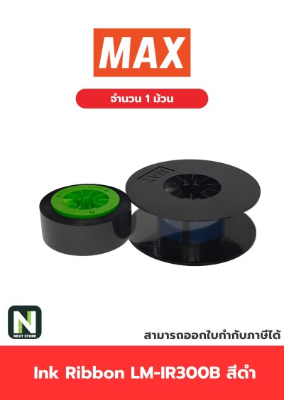 ผ้าหมึก LM-IR300B สีดำ  /  Ink Ribbon LM-IR300B Black 1 ม้วน " MAX "