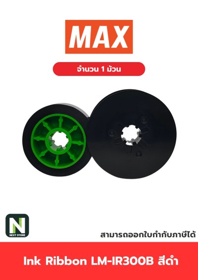 ผ้าหมึก LM-IR300B สีดำ  /  Ink Ribbon LM-IR300B Black 1 ม้วน " MAX "