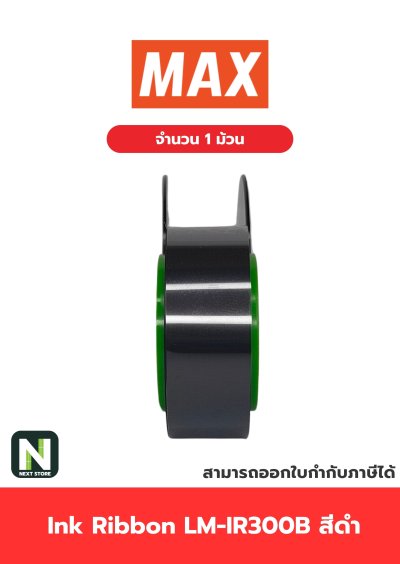 ผ้าหมึก LM-IR300B สีดำ  /  Ink Ribbon LM-IR300B Black 1 ม้วน " MAX "