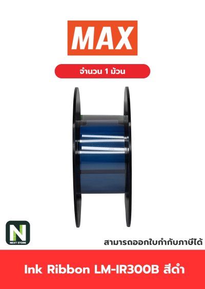 ผ้าหมึก LM-IR300B สีดำ  /  Ink Ribbon LM-IR300B Black 1 ม้วน " MAX "