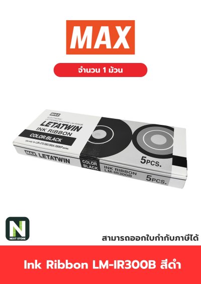 ผ้าหมึก LM-IR300B สีดำ  /  Ink Ribbon LM-IR300B Black 1 ม้วน " MAX "