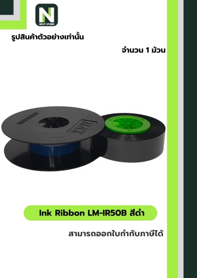 ผ้าหมึก LM-IR50B สีดำ  /  Ink Ribbon LM-IR50B Black 1 ม้วน " MAX "