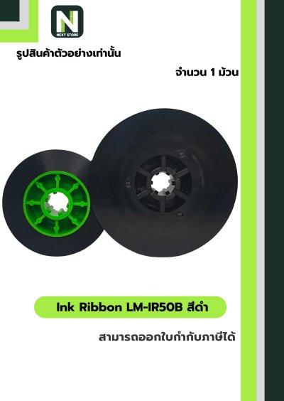 ผ้าหมึก LM-IR50B สีดำ  /  Ink Ribbon LM-IR50B Black 1 ม้วน " MAX "
