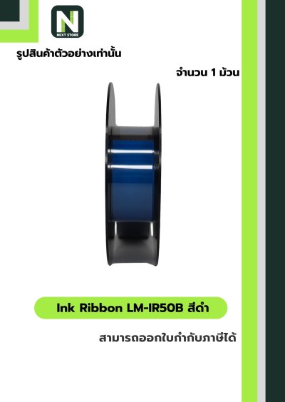 ผ้าหมึก LM-IR50B สีดำ  /  Ink Ribbon LM-IR50B Black 1 ม้วน " MAX "