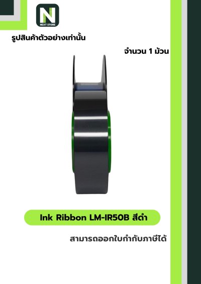 ผ้าหมึก LM-IR50B สีดำ  /  Ink Ribbon LM-IR50B Black 1 ม้วน " MAX "