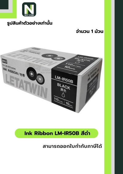 ผ้าหมึก LM-IR50B สีดำ  /  Ink Ribbon LM-IR50B Black 1 ม้วน " MAX "