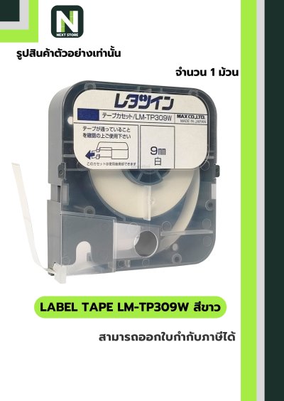 สติ๊กเกอร์ LM-TP309W  9mm. สีขาว / Label Tape LM-TP309W  9mm. White 1ม้วน " MAX "