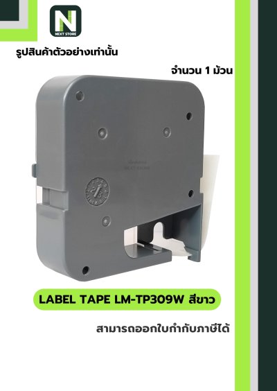 สติ๊กเกอร์ LM-TP309W  9mm. สีขาว / Label Tape LM-TP309W  9mm. White 1ม้วน " MAX "