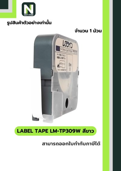 สติ๊กเกอร์ LM-TP309W  9mm. สีขาว / Label Tape LM-TP309W  9mm. White 1ม้วน " MAX "