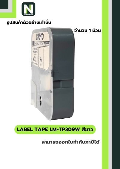 สติ๊กเกอร์ LM-TP309W  9mm. สีขาว / Label Tape LM-TP309W  9mm. White 1ม้วน " MAX "