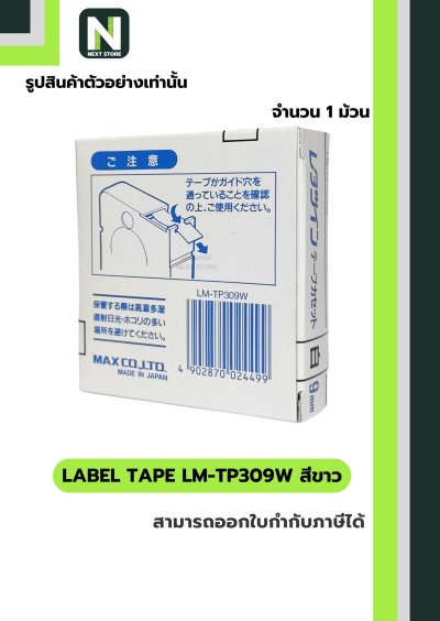 สติ๊กเกอร์ LM-TP309W  9mm. สีขาว / Label Tape LM-TP309W  9mm. White 1ม้วน " MAX "
