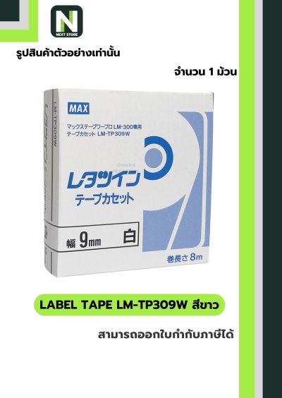 สติ๊กเกอร์ LM-TP309W  9mm. สีขาว / Label Tape LM-TP309W  9mm. White 1ม้วน " MAX "