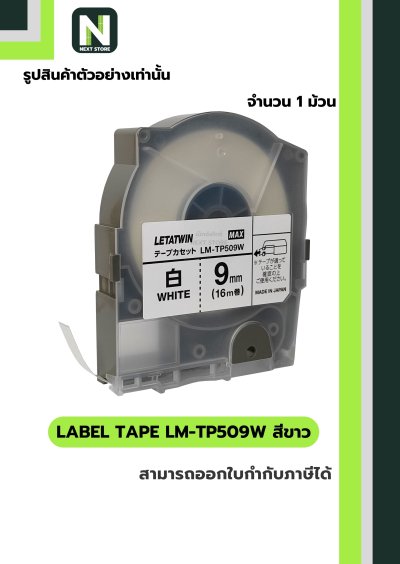สติ๊กเกอร์ LM-TP509W  9mm. สีขาว / Label Tape LM-TP509W  9mm. White 1ม้วน " MAX "
