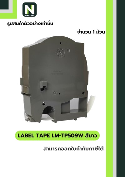 สติ๊กเกอร์ LM-TP509W  9mm. สีขาว / Label Tape LM-TP509W  9mm. White 1ม้วน " MAX "