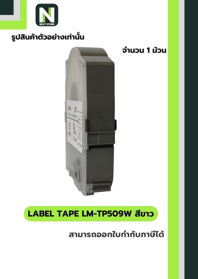 สติ๊กเกอร์ LM-TP509W  9mm. สีขาว / Label Tape LM-TP509W  9mm. White 1ม้วน " MAX "