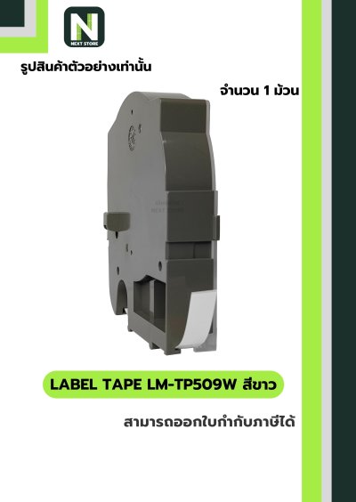 สติ๊กเกอร์ LM-TP509W  9mm. สีขาว / Label Tape LM-TP509W  9mm. White 1ม้วน " MAX "