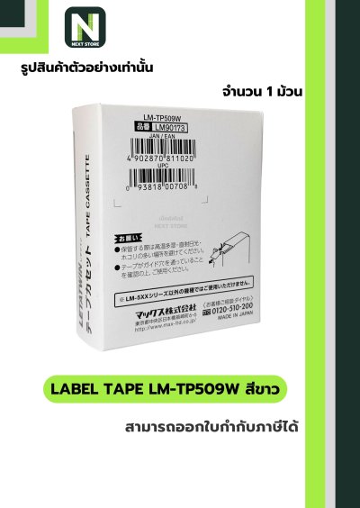 สติ๊กเกอร์ LM-TP509W  9mm. สีขาว / Label Tape LM-TP509W  9mm. White 1ม้วน " MAX "