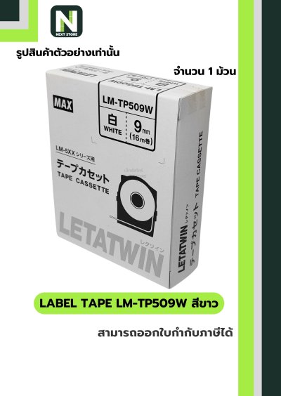 สติ๊กเกอร์ LM-TP509W  9mm. สีขาว / Label Tape LM-TP509W  9mm. White 1ม้วน " MAX "