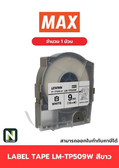 สติ๊กเกอร์ LM-TP509W  9mm. สีขาว / Label Tape LM-TP509W  9mm. White 1ม้วน " MAX "