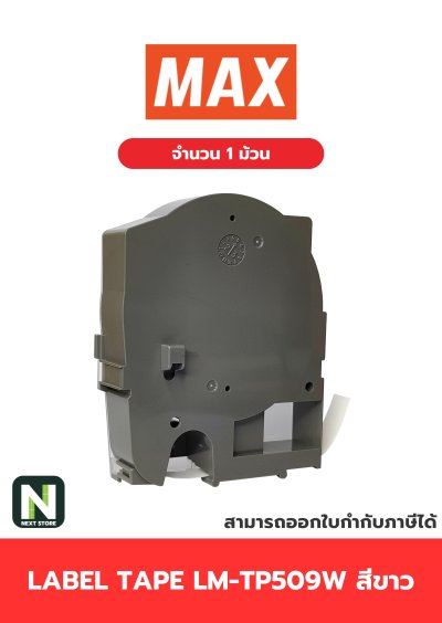 สติ๊กเกอร์ LM-TP509W  9mm. สีขาว / Label Tape LM-TP509W  9mm. White 1ม้วน " MAX "