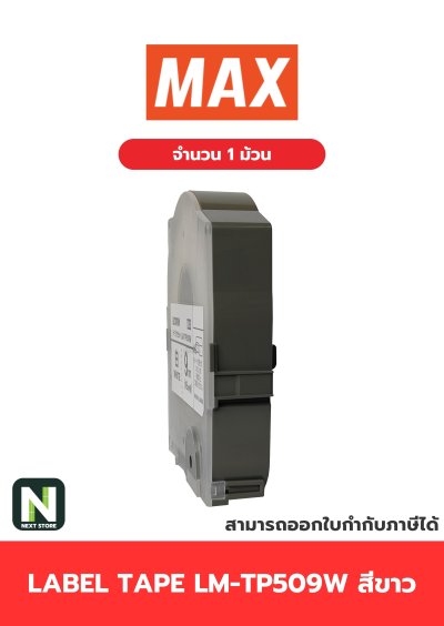 สติ๊กเกอร์ LM-TP509W  9mm. สีขาว / Label Tape LM-TP509W  9mm. White 1ม้วน " MAX "