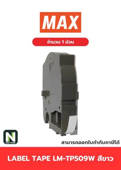 สติ๊กเกอร์ LM-TP509W  9mm. สีขาว / Label Tape LM-TP509W  9mm. White 1ม้วน " MAX "