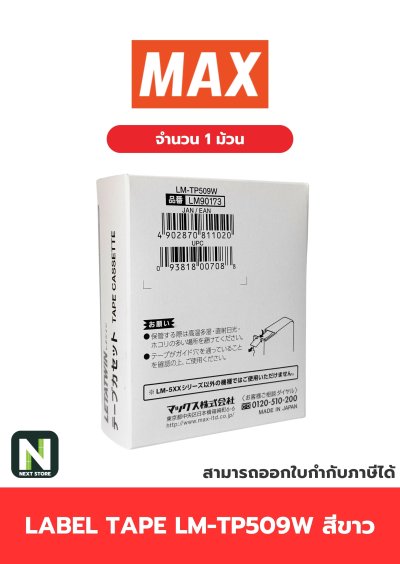 สติ๊กเกอร์ LM-TP509W  9mm. สีขาว / Label Tape LM-TP509W  9mm. White 1ม้วน " MAX "