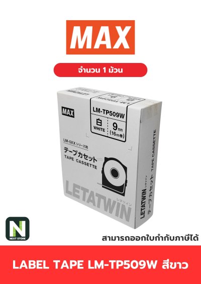 สติ๊กเกอร์ LM-TP509W  9mm. สีขาว / Label Tape LM-TP509W  9mm. White 1ม้วน " MAX "