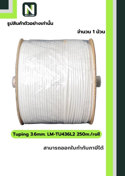 ท่อมาร์คสายไฟสีขาว ขนาด 3.6 mm. ยาว 250m  LM-TU436L2