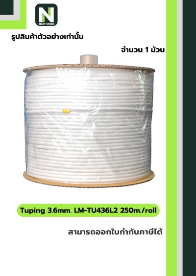 ท่อมาร์คสายไฟสีขาว ขนาด 3.6 mm. ยาว 250m  LM-TU436L2