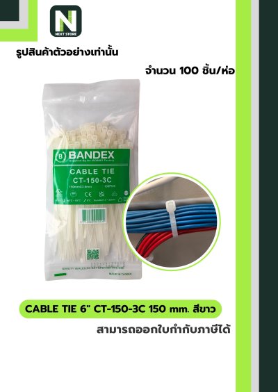 Cable Ties 6" CT-150-3C 150mm. white 100เส้น/ถุง "BANDEX"