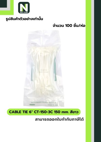 Cable Ties 6" CT-150-3C 150mm. white 100เส้น/ถุง "BANDEX"