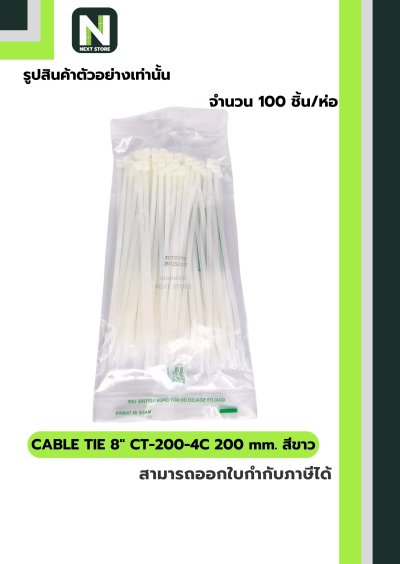 เคเบิ้ลไทร์  8นิ้ว 200mm. สีขาว / Cable Ties 8" 200mm. white
