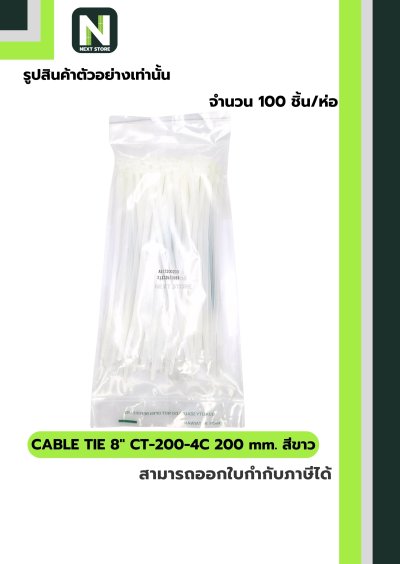 เคเบิ้ลไทร์  8นิ้ว 200mm. สีขาว / Cable Ties 8" 200mm. white