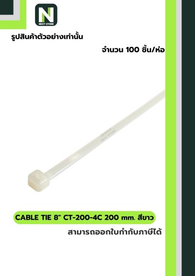 เคเบิ้ลไทร์  8นิ้ว 200mm. สีขาว / Cable Ties 8" 200mm. white